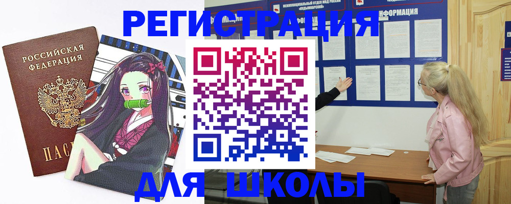 прописка для школы в Гурьевске